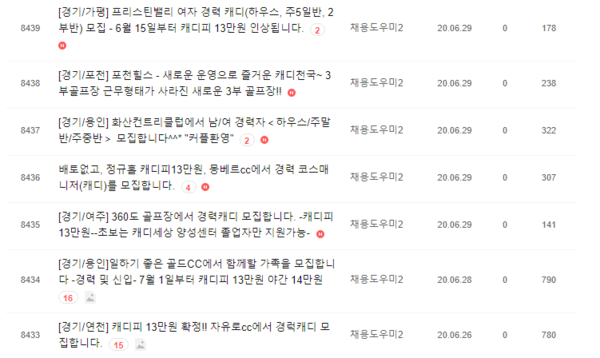 다음 카페 '캐디세상'에 올라온 신규 캐디 채용 공고. 대부분 캐디피 인상을 강조하며 신규 캐디 확보에 나서고 있다./카페 캡처