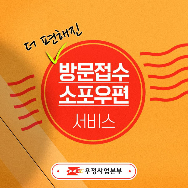 우체국 방문접수 소포 서비스