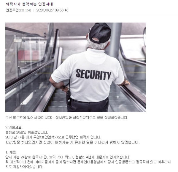 본인이 '인천국제공항 비정규직 퇴직자 출신'이라고 주장하는 글쓴이가 인터넷에 쓴 글/인터넷 커뮤니티 '디시인사이드' 캡처