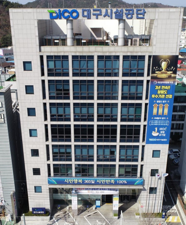 코로나로 지친 대구시민들을 위한 심리방역 프로그램을 진행할 대구시설공단 건물 전경. /대구시설공단