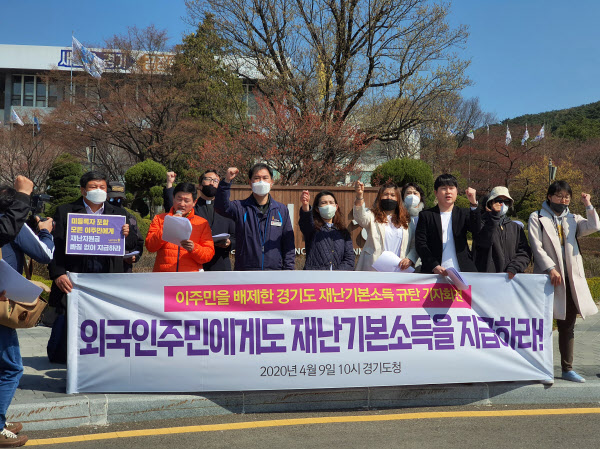 지난 4월 9일 경기지역 이주노동자공동대책위원회 등 70여개 이주민 인권 및 시민사회단체들이 경기도청 앞에서 '코로나 사태에 따른 재난기본소득을 외국인에게도 차별없이 지급하라'고 촉구하고 있다./연합뉴스