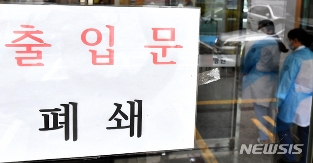 코로나19 확진자 발생 병원 폐쇄