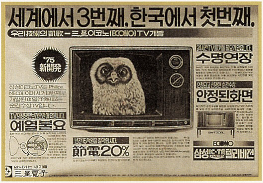 국내 최초로 개발한 순간수상방식의 브라운관을 채택한 삼성전자의 이코노TV. /삼성SDI