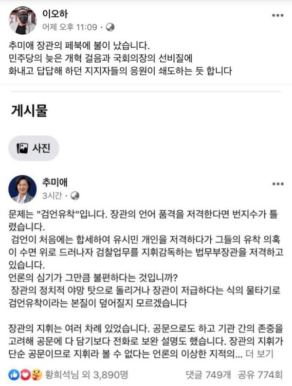 MBC에 이른바 '검언 유착' 의혹을 제보했던 '제보자X' 지모씨가 추 장관의 페이스북의 글을 27일 공유했다. 지씨는 페이스북에서 '이00'이란 이름으로 활동하고 있다. 추 장관의 글엔 지씨와 지씨 변호인인 황희석 열린민주당 최고위원이 '좋아요'를 눌렀다.