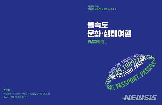 부산시 “을숙도 문화·생태여행 기념품 받으세요”