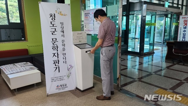 청도군 문학자판기