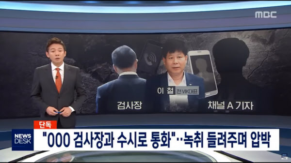 MBC뉴스데스크의 '검언유착'보도 /MBC화면 캡쳐