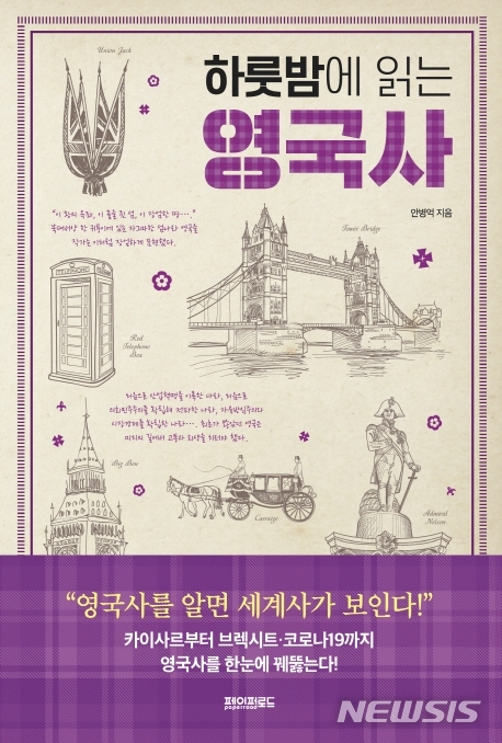 하룻밤에 읽는 영국사