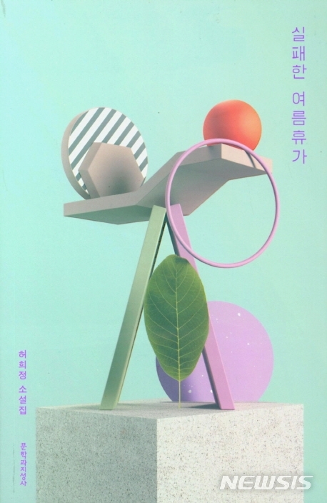 실패한 여름휴가