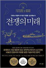전쟁의 미래