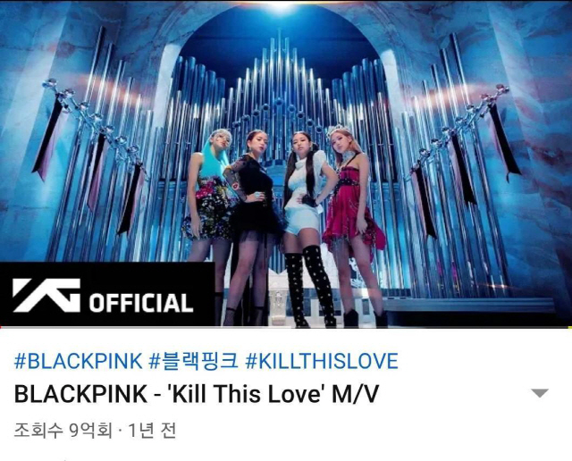 [공식]블랙핑크, 'Kill This Love' MV 9억뷰 돌파…'뚜두뚜두' 이어 두 번째 'K팝 그룹 최초' - 조선닷컴