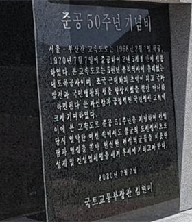 김현미 이름 새겨진 기념비 김천에 지난달 30일 세워진 ‘(경부고속도로) 준공 50주년 기념비’.