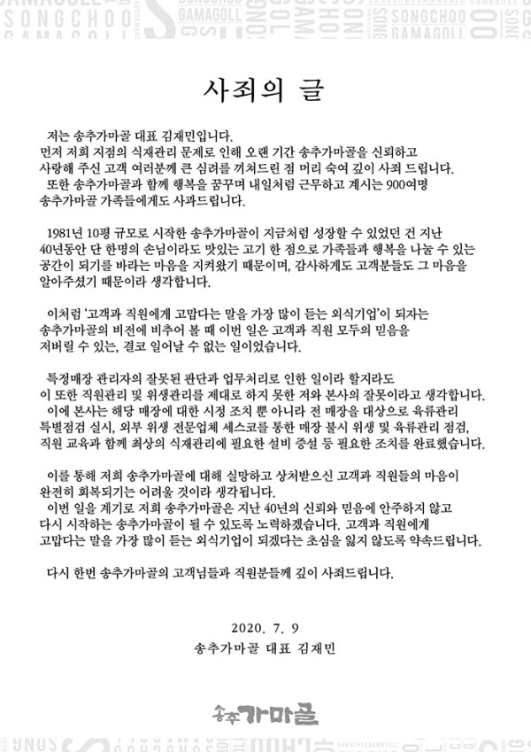 송추가마골 대표 사과문