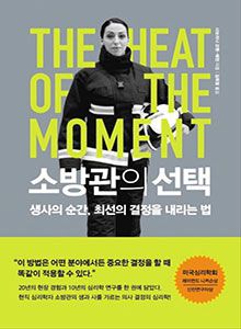 '소방관의 선택'