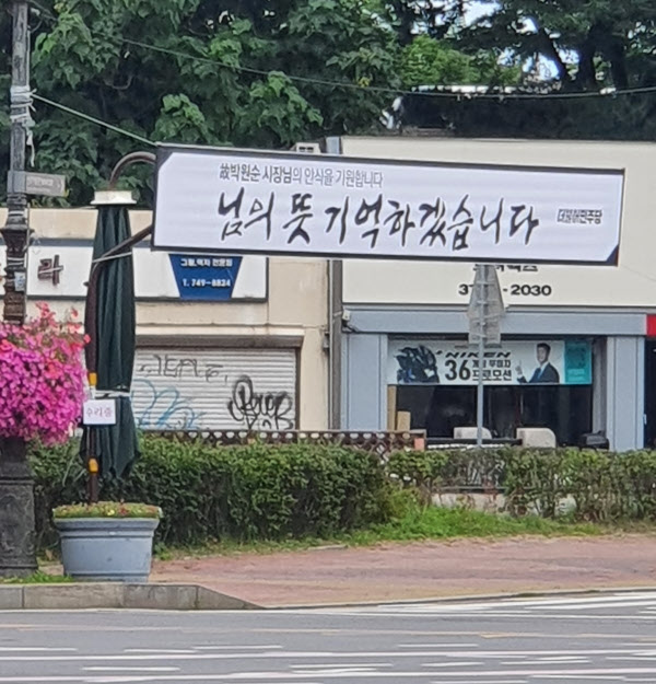 서울 용산구의 한 길가에 민주당이 내건 박원순 서울시장 추모 현수막/조선DB