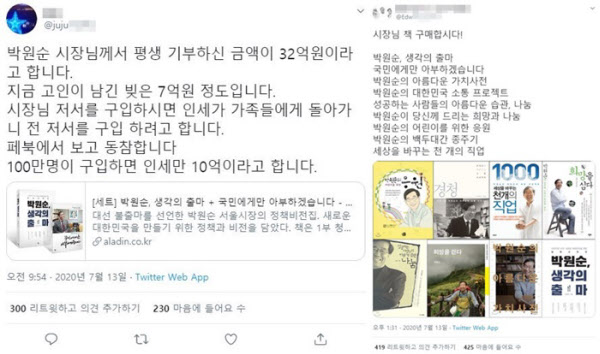 온라인 상에선 일부 네티즌들이 '박원순 시장의 빚을 갚아주자'는 취지로 박 시장이 생전에 쓴 책 구매를 독려하고 있다. /인터넷 캡처
