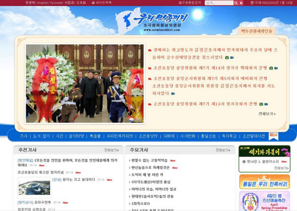 통일부가 찌라시라고 밝힌 북한 대외선전사이트 '우리민족끼리'홈페이지 화면/우리민족끼리 화면 캡처