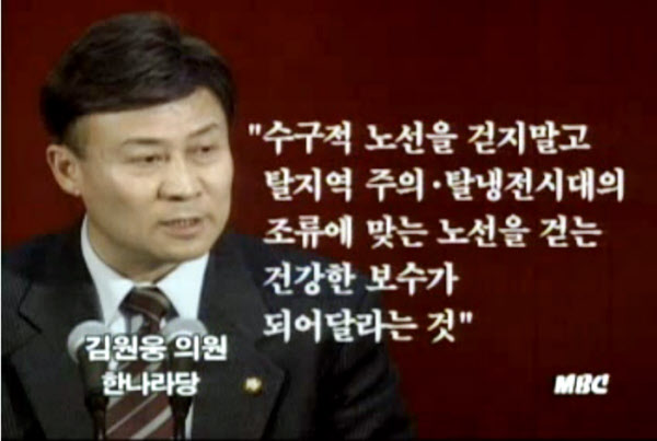 김원웅 광복회장이 한나라당 의원일 때의 모습. /MBC 화면 캡처