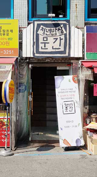 서울 성북구 정릉 시장에 있는 ‘청년밥상 문간’의 입구. 청년과 세상을 이어주는 따뜻한 공간을 소망하며 문간이라 이름 지었다.