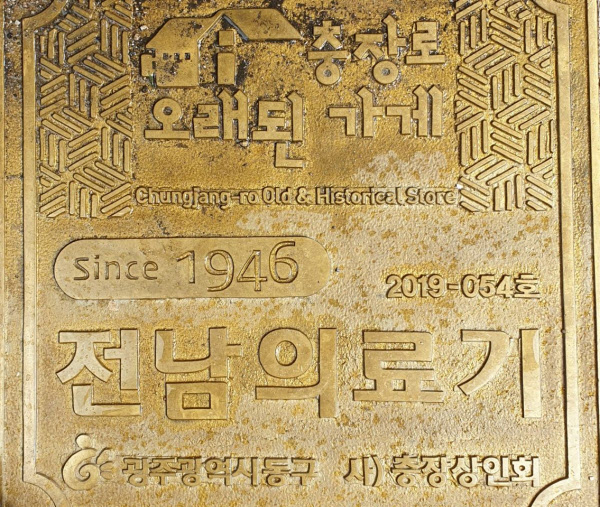 1946년 창업한 전남의료기상사를 알리는 동판. /권경안 기자