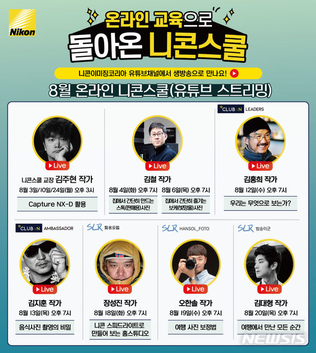 온라인 니콘스쿨 8월 강좌