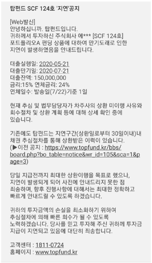 탑펀드에서 판매한 한 상품의 지연 안내 문자. /독자 제공