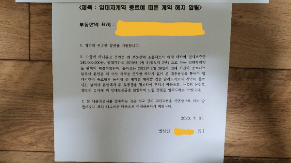 집주인이 세입자에게 '재계약하지 않겠다'며 보낸 내용증명./인터넷 커뮤니티 '부동산 스터디'