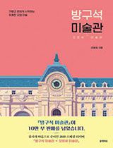 '방구석 미술관'