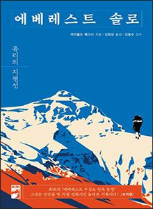 '에베레스트 솔로'