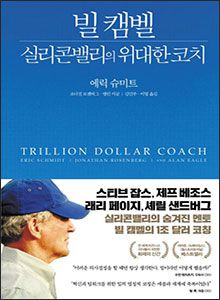 '빌 캠벨 실리콘밸리의 위대한 코치'