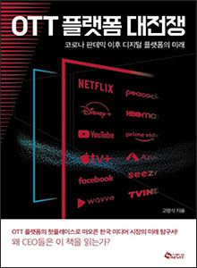'OTT 플랫폼 대전쟁'