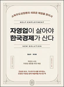 '자영업이 살아야 한국경제가 산다'