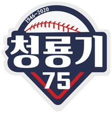 제75회 청룡기 전국고교야구선수권대회 겸 주말리그 왕중왕전