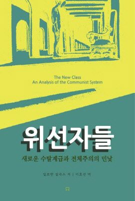 위선자들