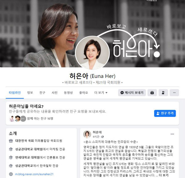 미래통합당 허은아 의원 페이스북
