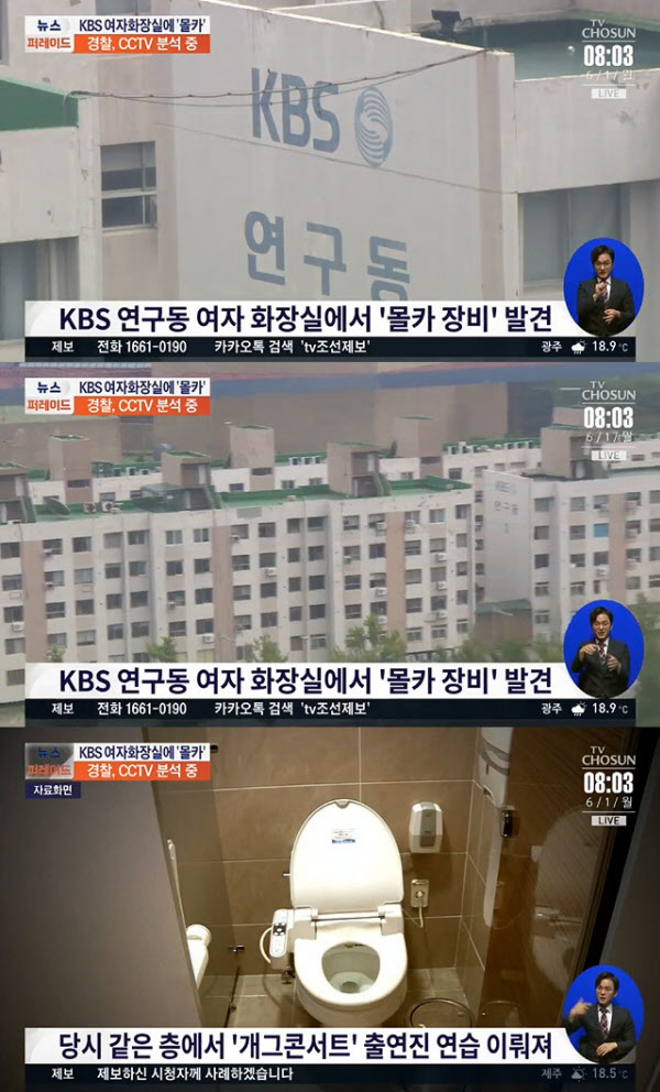 KBS 화장실 몰카 사건 /TV조선