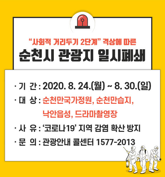 전남 순천시 관광지 폐쇄 안내문./순천시