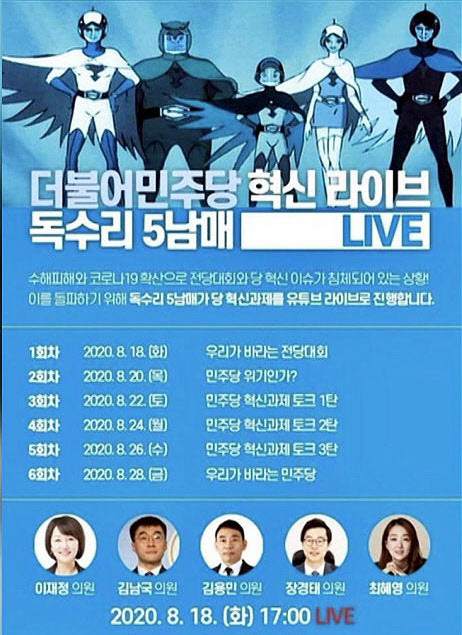 더불어민주당 '독수리5남매' 포스터
