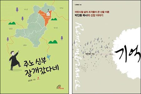 '주노 신부 장개갔다네', '기억'