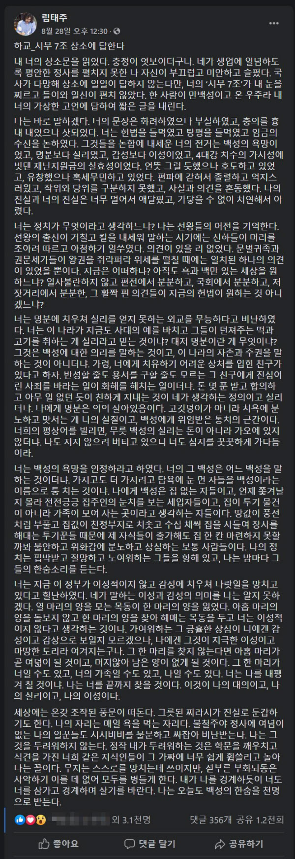 Poet Lim Tae-joo posted on his Facebook page on the 28th a rebuttal of the 'Samsung Article 7' article, 'School _Responding to Article 7 Appeals'.  / Poet Lim Tae-joo Facebook