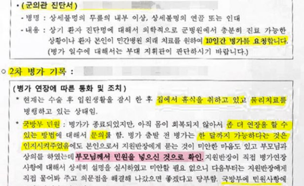 국방부 인사복지실의 ‘법무부 장관 아들 휴가 관련’ 문건에 적힌 추미애 법무부 장관 아들 서씨의 1, 2차 병가 기록. “부모님께서 민원을 넣으신 것으로 확인”이라는 문구가 보인다. /조선DB