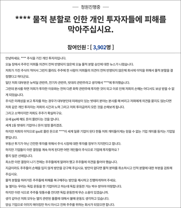 청와대 국민청원 게시판에 17일 “ LG화학 물적 분할로 인한 개인 투자자들에 대한 피해를 막아달라”는 내용의 청원. /국민청원 게시판 캡처