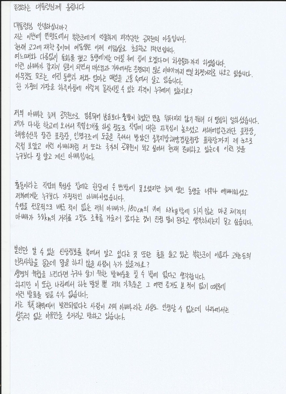 이군이 문재인 대통령 앞으로 쓴 자필 편지 중 첫 장/사진제공=이래진씨