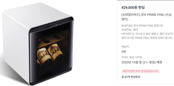 삼성전자가 와디즈를 통해 첫선을 보인 비스포크 큐브 냉장고에 인기리에 펀딩 중이다. /와디즈 캡처