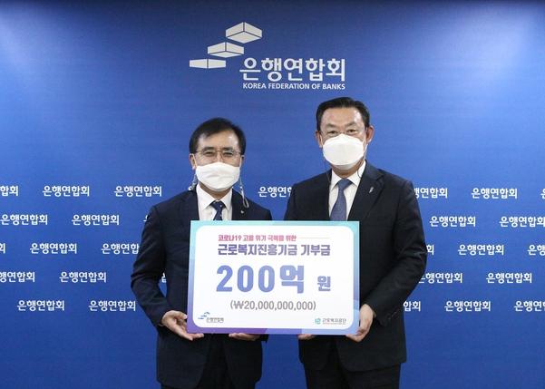 김태영(오른쪽) 은행연합회장은 코로나19로 인한 고용위기로 어려움을 겪고 있는 취약계층을 지원하기 위해 은행권을 대표해 근로복지공단에 200억원을 전달했다./은행연합회