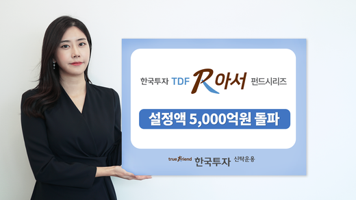한국투자TDF알아서펀드 설정액 5000억 돌파 - Chosunbiz > 증권 > 증권 ...