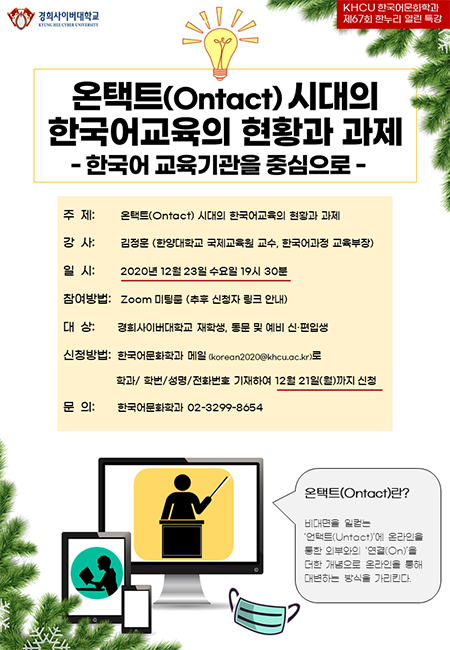 경희대학교 - 경희대학교 입시결과 어떨까?, 경희대학교 국제캠퍼스와 본교의 차이는?, 경희대학교 어떤 학과 있을까? 경희사이버대학교 한국어문화학과 '온택트(Ontact) 시대의 한국어교육의 현황과 과제'특강 개최 - Life & Learning - 라이프&러닝 > Lifenlearning > Campus News” style=”width:100%” title=”경희사이버대학교 한국어문화학과 ‘온택트(Ontact) 시대의 한국어교육의 현황과 과제’특강 개최 – Life & Learning – 라이프&러닝 > lifenlearning > Campus News”><figcaption>경희사이버대학교 한국어문화학과 ‘온택트(Ontact) 시대의 한국어교육의 현황과 과제’특강 개최 – Life & Learning – 라이프&러닝 > Lifenlearning > Campus News</figcaption></figure>
<figure><img decoding=
