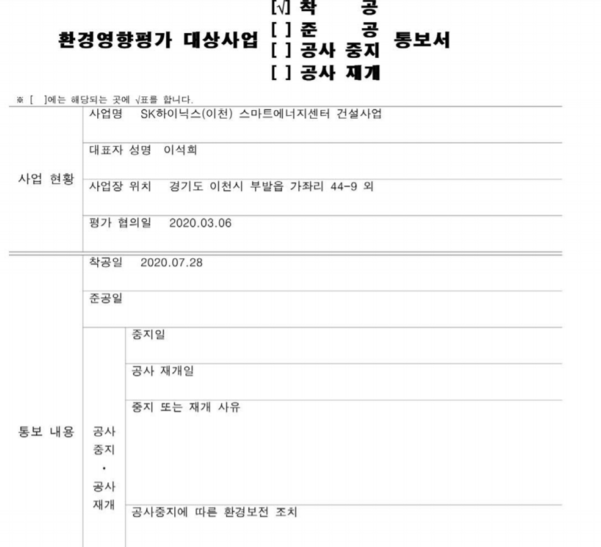 SK하이닉스가 정부로부터 받은 이천발전소 착공 허가 통보서. /이천시
