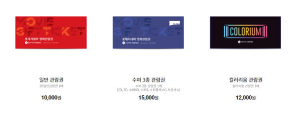 롯데시네마 영화관람권. /롯데시네마 제공