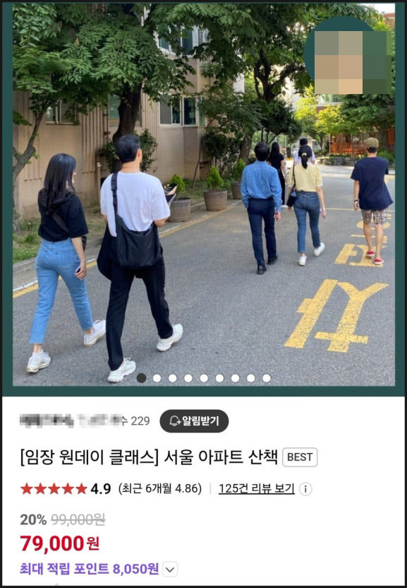 [땅집고] 모 부동산 커뮤니티에서 운영하는 '임장 원데이 클래스' 판매 페이지. /네이버